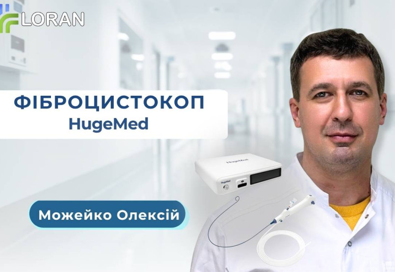 Олексій Можейко: застосування гнучкого фіброцистоскопа HugeMed у військовій урології